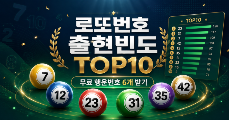 로또번호 출현빈도 TOP10과 무료 행운번호 6개 받기
